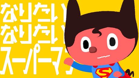 ぼっちぼろまる - なりたいなりたいスーパーマン (Official Lyric Video)