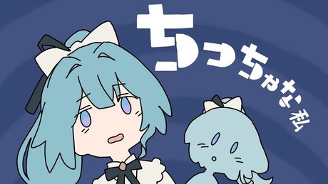 【歌ってみた】ちっちゃな私 / covered by 明石繆