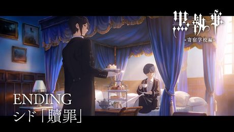 アニメ『黒執事 -寄宿学校編-』ノンクレジットエンディング映像【シド「贖罪」】