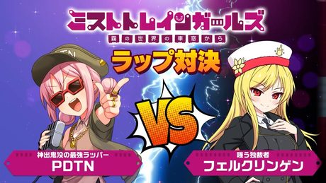 【ミストラップ】パディントン×フェルクリンゲンのゲーム紹介 ラップバトル!?