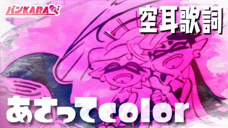 【空耳歌詞】あさってcolor / シオカラーズ【スプラトゥーン2】