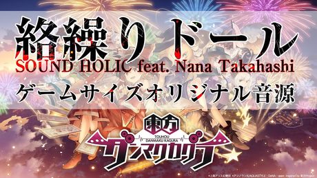 【東方ダンマクカグラ】『絡繰りドール』-Dankagu Edit- / SOUND HOLIC feat. Nana Takahashi【公式音源 歌詞付き】