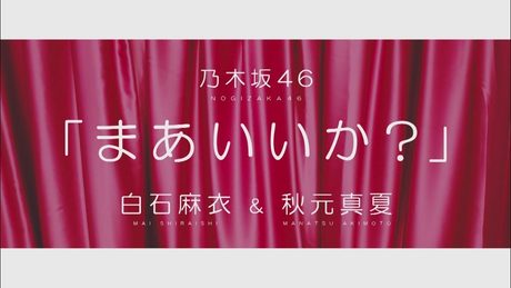 乃木坂46 『まあいいか？』Short Ver.