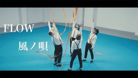 FLOW「風ノ唄」MUSIC VIDEO(独立UHF系アニメ『テイルズ オブ ゼスティリア ザ クロス』第一期オープニングテーマ)