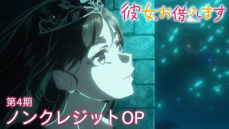 『彼女、お借りします』第4期OP.| ClariS「Umitsuki」
