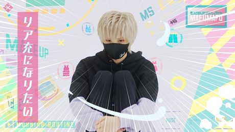【MV】リア充になりたい/まふまふ