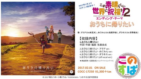 アクア(CV:雨宮天)、めぐみん(CV:高橋李依)、ダクネス(CV:茅野愛衣) / おうちに帰りたい(TVアニメ「この素晴らしい世界に祝福を! 2」エンディング・テーマ)