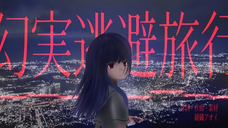 幻実逃避旅行 / 琴葉姉妹