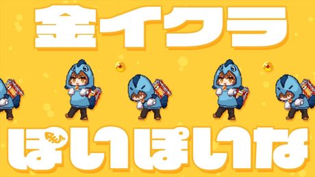 【本人歌唱】さぁーもん - 金イクラぽいぽいな 【オリジナル曲】/ feat.なみぐる