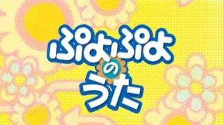 「ぷよぷよのうた」PV ロングバージョン