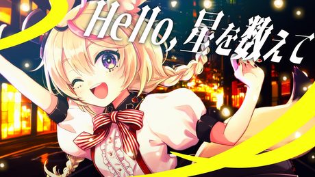 Hello,星を数えて- 尾丸ポルカ(cover)
