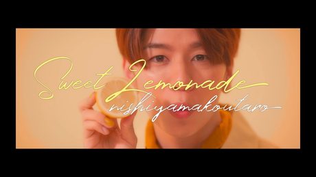 西山宏太朗『Sweet Lemonade』~Music Video~(日本テレビ系「バゲット」 7月エンディングテーマ)
