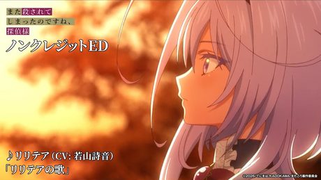 『また殺されてしまったのですね、探偵様』ED|リリテア(CV:若山詩音)「リリテアの歌」