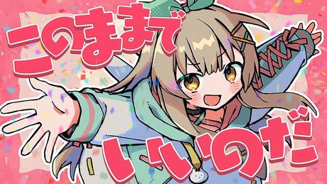 全部ホントで全部ウソ / Cover* ななひら