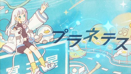 プラネテス covered by 音ノ乃のの
