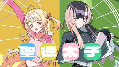 聖徳太子 / 水曜日のカンパネラ covered by 音乃瀬奏＆儒烏風亭らでん 【歌ってみた / hololive DEV_IS】