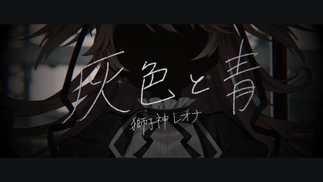 【ソロで】灰色と青 / vo.獅子神レオナ【歌ってみた】