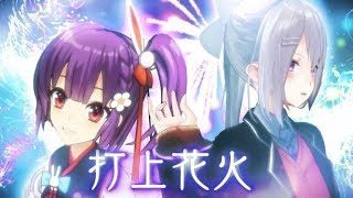 【樋口楓×天神子兎音】打上花火 / DAOKO × 米津玄師【歌ってみた】