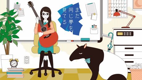また同じ夢を見てる / mata onnnajiyumewo miteru - TOKOTOKO（西沢さんP） feat.GUMI
