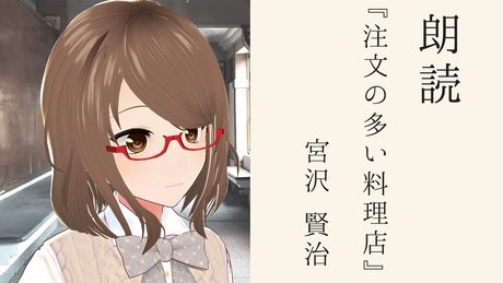 【朗読】「注文の多い料理店/宮沢賢治」【VTuber/こまつりな】
