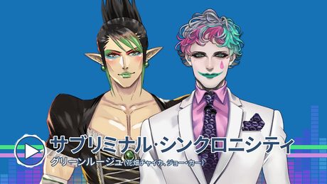 11/27リリース!CD「にじさんじMusic MIX UP!!」より【サブリミナル・シンクロニシティ】by グリーンルージュ(花畑チャイカ/ジョー・力一)