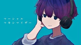 マーシャル・マキシマイザー / 柊マグネタイト 歌ってみた【ikasumicco】