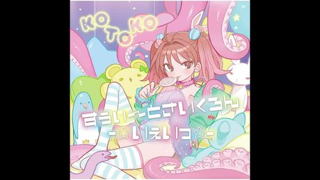 KOTOKO - さくらんぼキッス~爆発だも~ん~ (Audio)