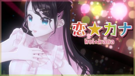 【3DLIVEver】恋⭐︎カナcover /花芽なずな