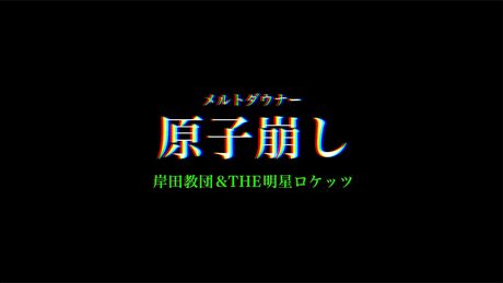 岸田教団&THE明星ロケッツ - 原子崩し Lyric Video（Official)