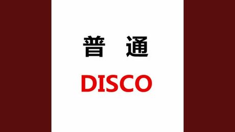 洛天依,言和原创《普通DISCO》