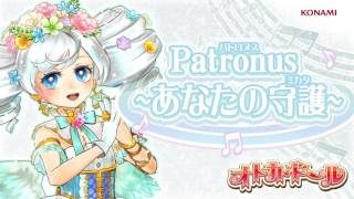 オトカミュージック『Patronus ～あなたの守護～』