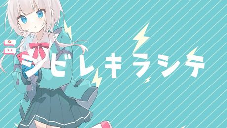 シビレキラシテ / 可不