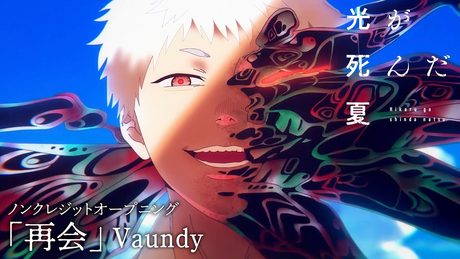 『光が死んだ夏』OP.｜「再会」Vaundy