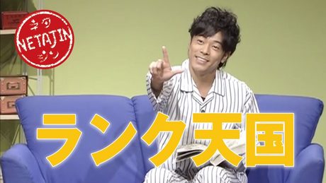 陣内智則【コント ランク天国】