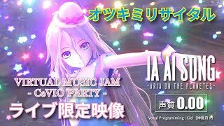 IA 「オツキミリサイタル / じん」(Self Cover) 【CeVIO PARTYライブ限定映像】