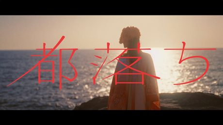 ヨルシカ - 都落ち(OFFICIAL VIDEO)