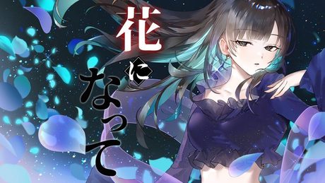 【歌ってみた】花になって/Covered by 花鋏キョウ