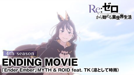 【リゼロ】4th season ED「Ender Ember」MYTH & ROID feat. TK(凛として時雨)