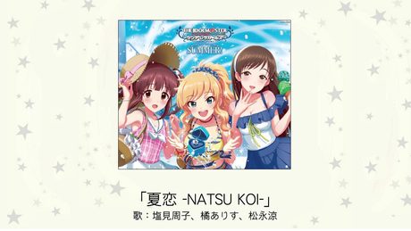 【アイドルマスター】「夏恋 -NATSU KOI-」(歌：塩見周子、橘ありす、松永涼)