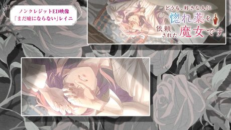 TVアニメ『どうも、好きな人に惚れ薬を依頼された魔女です。』ノンクレジットED映像|レイニ「まだ嘘にならない」