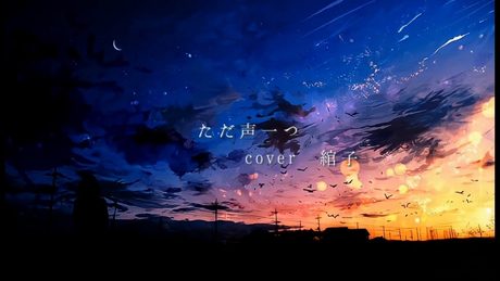 ただ声一つ【COVER】綰子