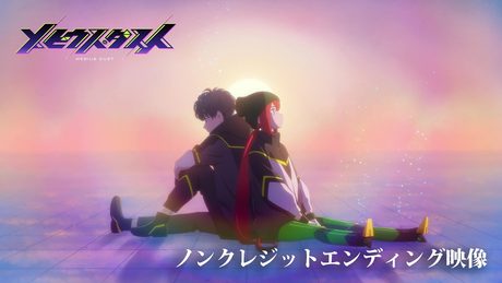 「メビウス・ダスト」ノンクレジットED|「ジレンマ」冨岡愛
