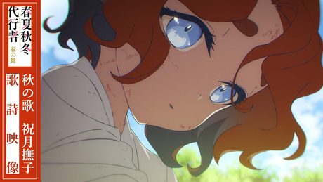 『春夏秋冬代行者 春の舞』|秋の歌 祝月撫子.