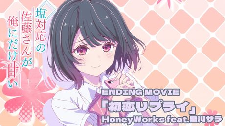 『塩対応の佐藤さんが俺にだけ甘い』ノンクレジットエンディング映像|HoneyWorks feat.星川サラ「初恋リプライ」