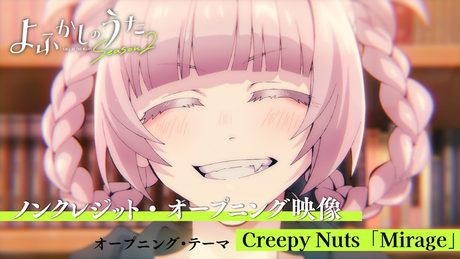TVアニメ『よふかしのうた Season2』ノンクレジット・オープニング映像 ♪オープニング・テーマ:Creepy Nuts「Mirage」