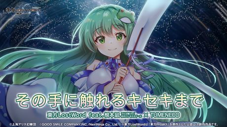 【東方LostWord feat.根本凪(でんぱ組.inc/虹のコンキスタドール) × TUMENECO】「その手に触れるキセキまで」フルver.