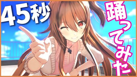 【私服4人で】45秒 踊ってみた! - by ゲーム部(夢咲楓、道明寺晴翔、風見涼、桜樹みりあ)【歌ってみた】
