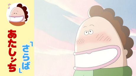 『あたしンち』 OP｜「さらば」キンモクセイ