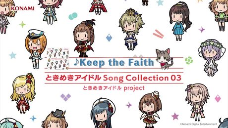 【試聴】Keep the Faith/ときめきアイドル project「ときめきアイドル Song Collection03」