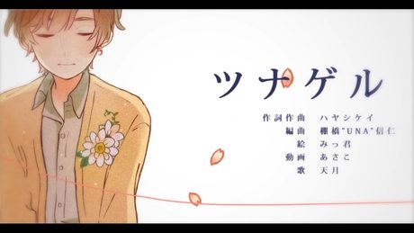 ☪ ツナゲル ／ 天月-あまつき- 【オリジナル】